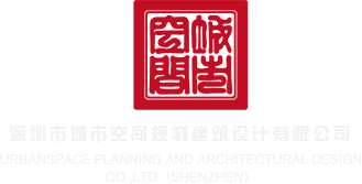 床上男女jj插进去网站深圳市城市空间规划建筑设计有限公司